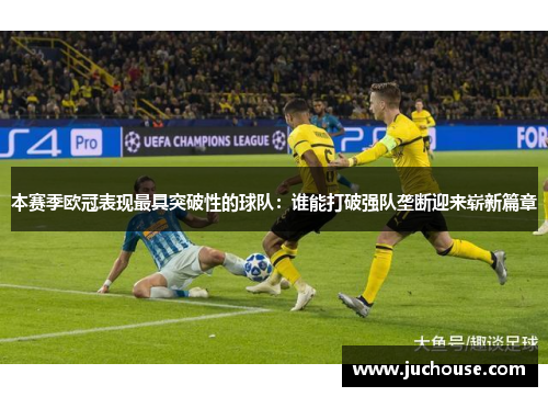 本赛季欧冠表现最具突破性的球队：谁能打破强队垄断迎来崭新篇章