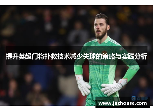 提升英超门将扑救技术减少失球的策略与实践分析