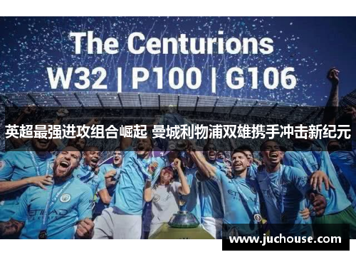 英超最强进攻组合崛起 曼城利物浦双雄携手冲击新纪元