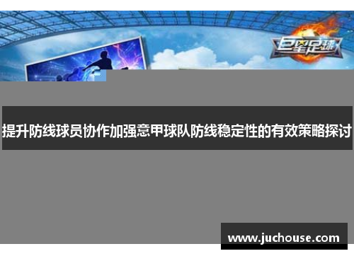 提升防线球员协作加强意甲球队防线稳定性的有效策略探讨