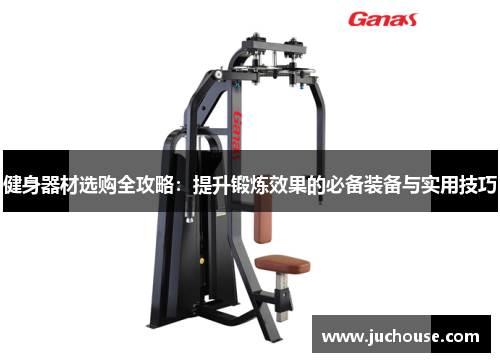 健身器材选购全攻略：提升锻炼效果的必备装备与实用技巧