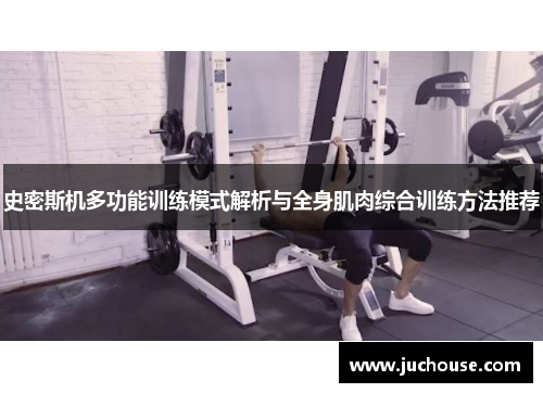 史密斯机多功能训练模式解析与全身肌肉综合训练方法推荐
