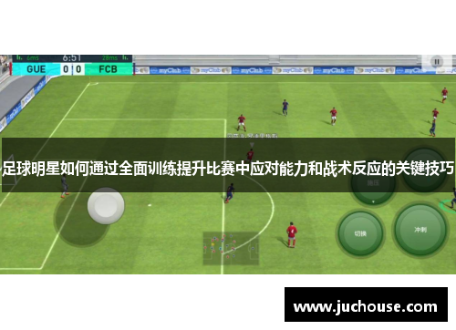 足球明星如何通过全面训练提升比赛中应对能力和战术反应的关键技巧