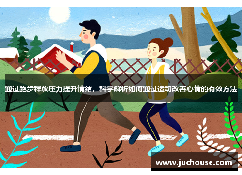 通过跑步释放压力提升情绪，科学解析如何通过运动改善心情的有效方法