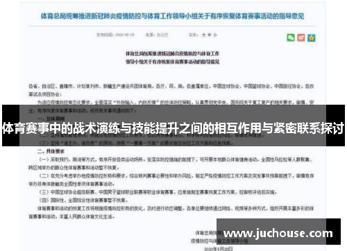 体育赛事中的战术演练与技能提升之间的相互作用与紧密联系探讨