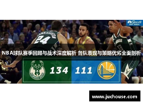 NBA球队赛季回顾与战术深度解析 各队表现与策略优劣全面剖析