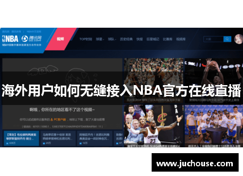 海外用户如何无缝接入NBA官方在线直播