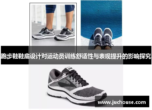 跑步鞋鞋底设计对运动员训练舒适性与表现提升的影响探究