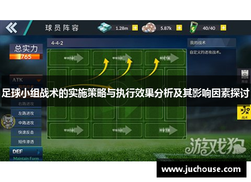 足球小组战术的实施策略与执行效果分析及其影响因素探讨