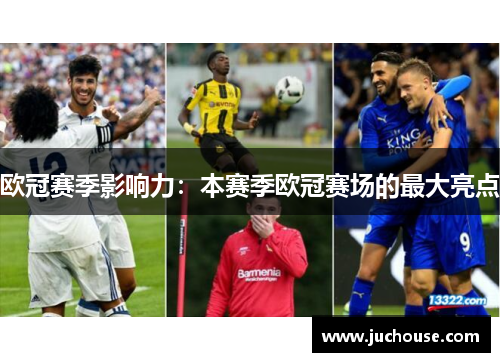 欧冠赛季影响力：本赛季欧冠赛场的最大亮点