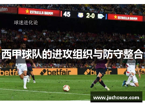 西甲球队的进攻组织与防守整合