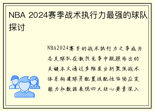 NBA 2024赛季战术执行力最强的球队探讨
