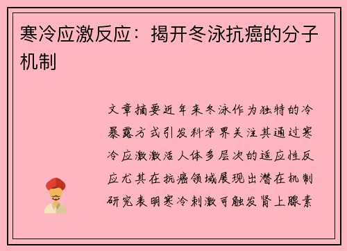 寒冷应激反应：揭开冬泳抗癌的分子机制