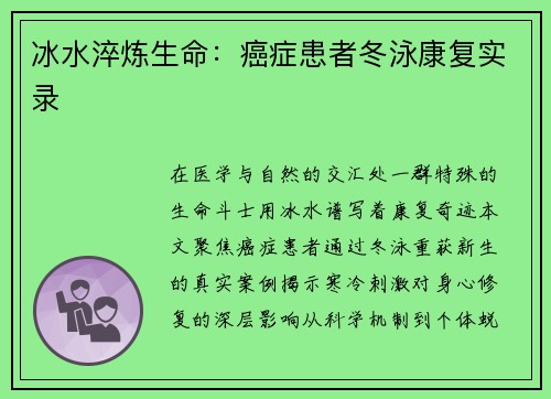 冰水淬炼生命：癌症患者冬泳康复实录