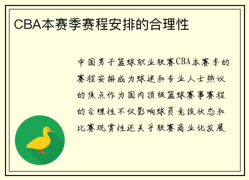 CBA本赛季赛程安排的合理性