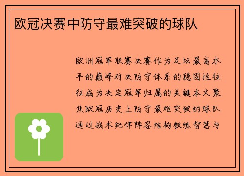 欧冠决赛中防守最难突破的球队