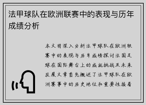法甲球队在欧洲联赛中的表现与历年成绩分析
