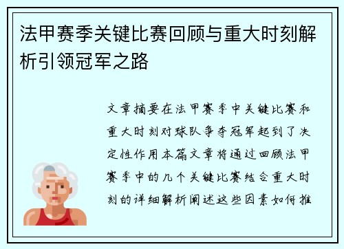 法甲赛季关键比赛回顾与重大时刻解析引领冠军之路