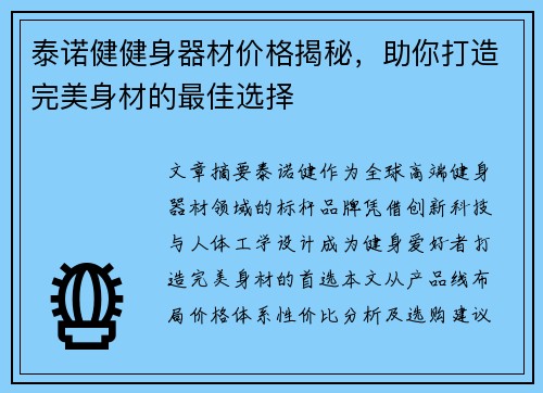 泰诺健健身器材价格揭秘，助你打造完美身材的最佳选择