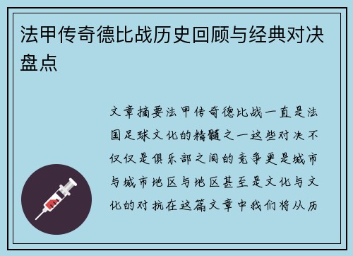 法甲传奇德比战历史回顾与经典对决盘点