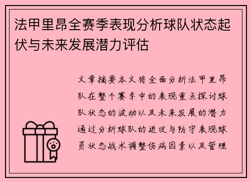 法甲里昂全赛季表现分析球队状态起伏与未来发展潜力评估