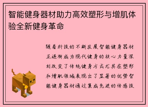智能健身器材助力高效塑形与增肌体验全新健身革命