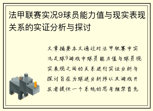 法甲联赛实况9球员能力值与现实表现关系的实证分析与探讨