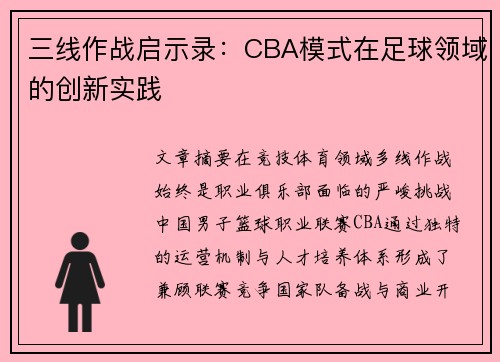 三线作战启示录：CBA模式在足球领域的创新实践