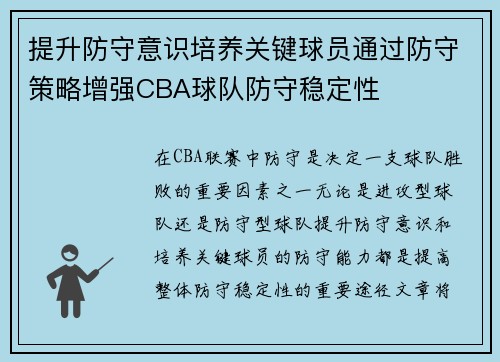 提升防守意识培养关键球员通过防守策略增强CBA球队防守稳定性