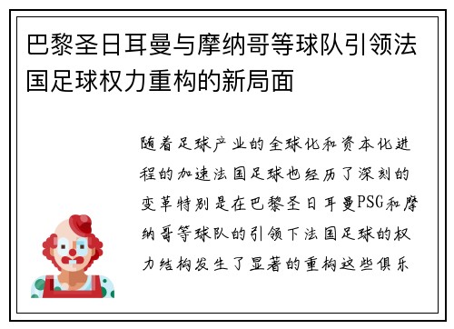 巴黎圣日耳曼与摩纳哥等球队引领法国足球权力重构的新局面