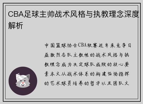 CBA足球主帅战术风格与执教理念深度解析