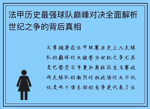 法甲历史最强球队巅峰对决全面解析世纪之争的背后真相