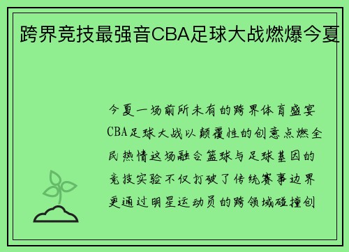 跨界竞技最强音CBA足球大战燃爆今夏