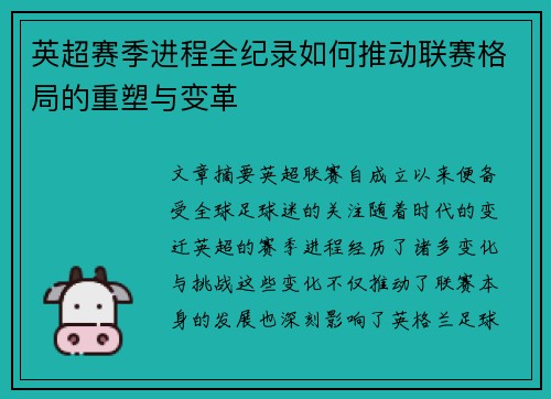 英超赛季进程全纪录如何推动联赛格局的重塑与变革