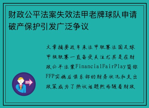 财政公平法案失效法甲老牌球队申请破产保护引发广泛争议