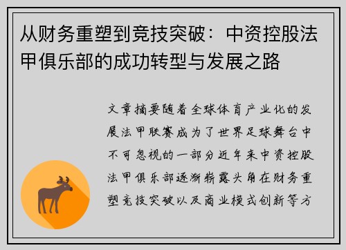 从财务重塑到竞技突破：中资控股法甲俱乐部的成功转型与发展之路