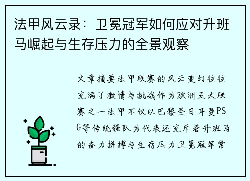法甲风云录：卫冕冠军如何应对升班马崛起与生存压力的全景观察