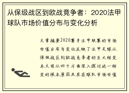 从保级战区到欧战竞争者：2020法甲球队市场价值分布与变化分析