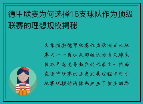 德甲联赛为何选择18支球队作为顶级联赛的理想规模揭秘