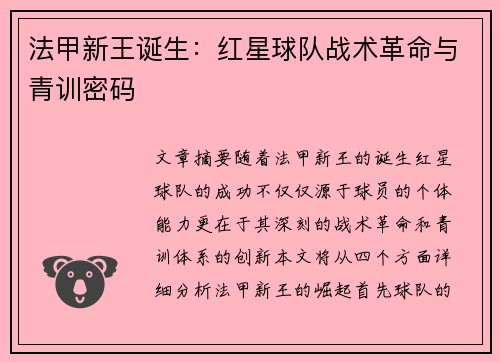 法甲新王诞生：红星球队战术革命与青训密码