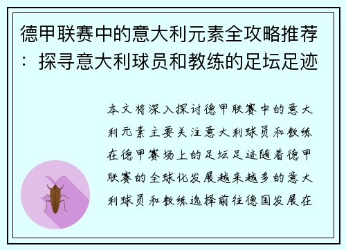 德甲联赛中的意大利元素全攻略推荐：探寻意大利球员和教练的足坛足迹