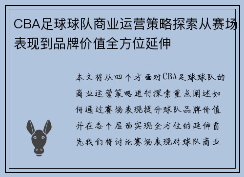 CBA足球球队商业运营策略探索从赛场表现到品牌价值全方位延伸