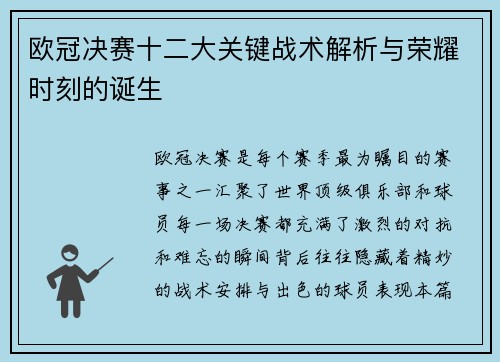欧冠决赛十二大关键战术解析与荣耀时刻的诞生
