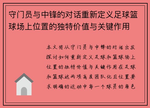 守门员与中锋的对话重新定义足球篮球场上位置的独特价值与关键作用