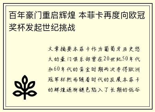 百年豪门重启辉煌 本菲卡再度向欧冠奖杯发起世纪挑战