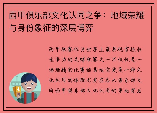 西甲俱乐部文化认同之争：地域荣耀与身份象征的深层博弈