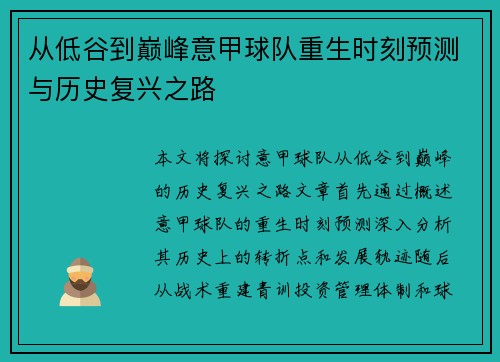 从低谷到巅峰意甲球队重生时刻预测与历史复兴之路