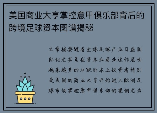 美国商业大亨掌控意甲俱乐部背后的跨境足球资本图谱揭秘