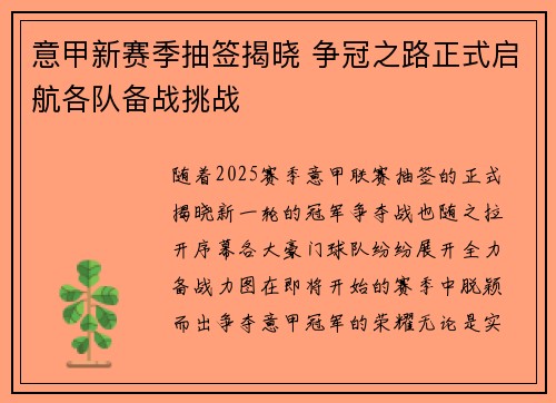 意甲新赛季抽签揭晓 争冠之路正式启航各队备战挑战