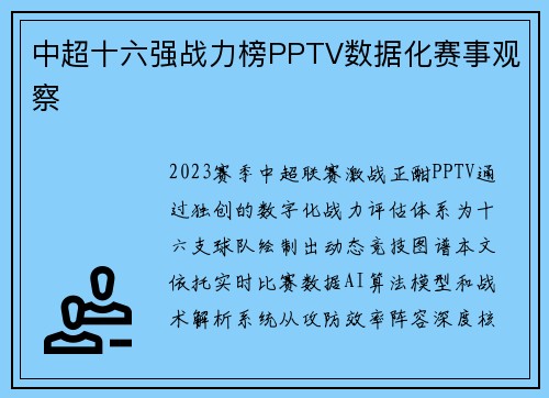 中超十六强战力榜PPTV数据化赛事观察